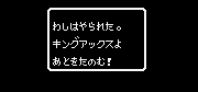 敵のキングを倒したときのメッセージ